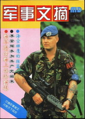 二手 二手小小集藏【期刊杂志 军事文摘（1996年11期）】